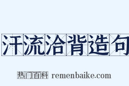 汗流洽背造句是什么意思的图片